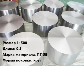 Титановая поковка 500 L=0.3 Марка: ПТ-3В круг
